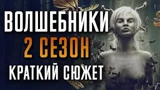 ВОЛШЕБНИКИ - 2 СЕЗОН - КРАТКИЙ СЮЖЕТ 