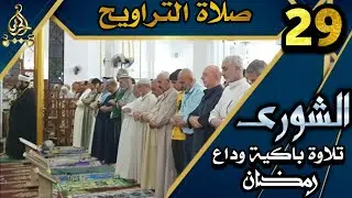 صلاة التراويح ٢٩ رمضان ١٤٤٤ھ بإمامة الشيخ علي الحربي ماتيسر من سورة الشورى