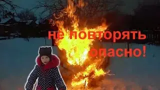 СЖИГАЕМ ЁЛКУ,ОГОНЬ,НЕ ПОВТОРЯТЬ!ОПАСНО!SNOWY GIRL,FIRE,REPEAT!DANGEROUS!