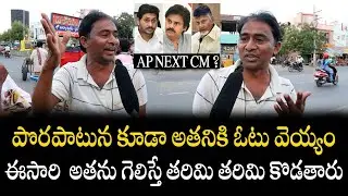 Common Man Sensational Comments On AP NEXT CMl Cm Jagan Vs Chandrababu Vs Pawan l Political Mirchi