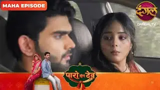 Paro Sang Dev | पारो संग देव | Maha Episodes #new