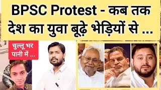 BPSC Protest Students | Bihar Government Failed in Paper Leak | UPPSC | Nitish Kumar | Khan Sir