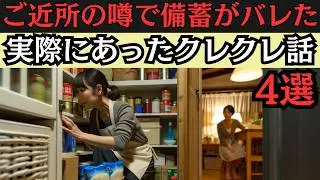 （クレクレ実話）備蓄をご近所に知られた瞬間、地獄が始まる…備蓄の恐怖体験。