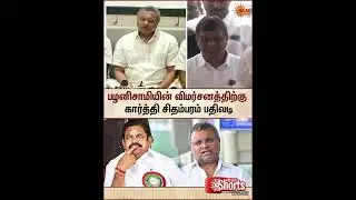 Karti Chidambaram Reply to EPS | TN Election | Tamil Nadu | Sun News