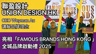 🎉 聯盈設計 Union Design HK 連續五年榮獲《香港著名品牌》殊榮，榮幸亮相「Famous Brands Hong Kong 全城品牌啟動禮 2025」