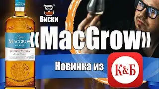 Виски MacGrow (МакГроу) из КиБ