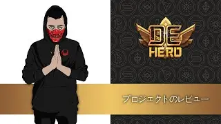 DeHero プロジェクトレビュー