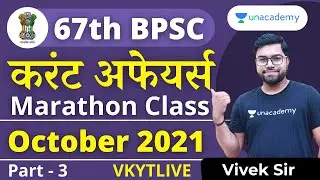 Current Affairs MCQs 2021 | Vivek Sir | October 2021 Part -3 | 67th BPSC and CDPO Exam