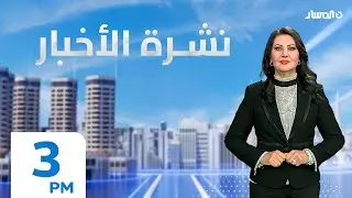 نشرة أخبار الثالثة من تلفزيون المسار