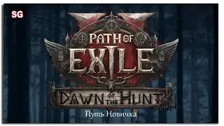 Путь новичка - Path of Exile 2 - 5 Стрим - SteepGamer