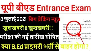 up bed entrance new exam date 2021 / up bed admit card 2021