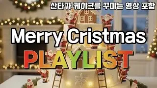 [Playlist] 🎅 카페 손님들이 계속 듣고 싶어하는 크리스마스 노래 🎄 | A cozy Christmas song that café customers want to #4
