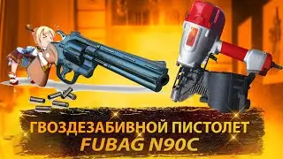 Оружие строителя. Fubag n90c