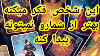 ❤️ونسا تاروت❤️از ضمیر ناخودآگاهش راجع‌به تو پرسیدم،حسش به تو❤️‍🔥🥳این فال شوکه‌ت میکنه