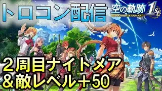 🔴【ネタバレ注意】雑談トロコン目指し(4章途中～)【空の軌跡the1st】