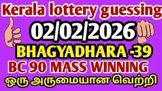 Kerala lottery guessing | 02-02-26 | Kerala lottery result 