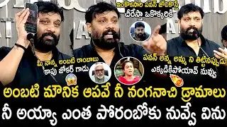 Kiran Royal Slipper Shot Counters On Ambati Rambabu & His Daughter Mounika Comments On Pawan Kalyan