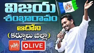 YS Jagan LIVE | YSRCP Public Meeting At Adoni Kurnool | YCP LIVE | YOYO TV LIVE