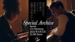 【Special Archive】栗林すみれ×林正樹 2台ピアノ Live at Classics Flying Toys & Under the Open Sky