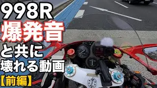 【ドゥカティ998R】突然の爆発音とエンジン急停止しました【前篇】20年前のマシンが高速道でSTOP➡︎ドゥカティノースさんへ直行