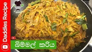 ★ Mushroom Curry - බිම්මල් ව්‍යංජනය