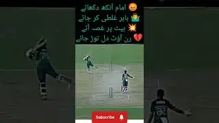 Imam-ul-Haq Run Out After Babar&rsquo;s Mistake#ImamUlHaq#BabarAzam#RunOutDrama#CricketEmotions#PakistanCr