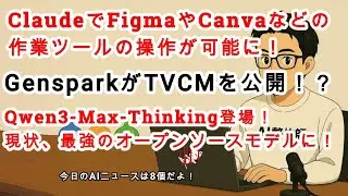【#AIニュース No.268】Claudeのチャット内でFigmaやCanvaの編集が可能に！GensparkがTVCM公開！？Qwen3-Max-Thinkingが登場！