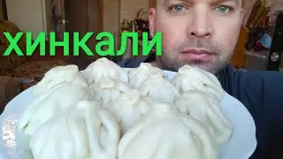 МУКБАНГ ХИНКАЛИ/ОБЖОР/mukbang khinkali