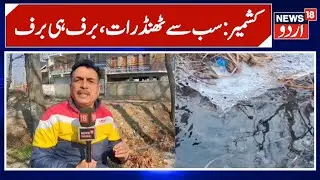 Pulwama Records Coldest Night at -8&deg;C, Rivers Drying Up Amid Drought Worries | News 18 Urdu