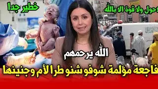 فاجعة مؤلمة تبكي المغاربة شوفو شنو طرا لأم وجنينها التفاصيل في أخبار المغرب اليوم  2025 