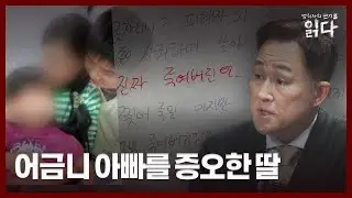 [풀영상] 살인자 어금니 아빠 이영학의 편지 | 범죄자의 편지를 읽다