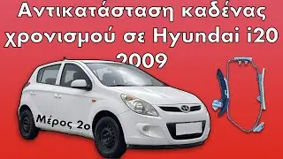 Hyundai i20 1.2 του 2009 | Πώς αντικαθιστώ την καδένα χρονισμού; Μέρος 2ο