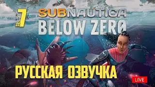 #07 Subnautica Below Zero Русская Озвучка прохождение Совера 2021
