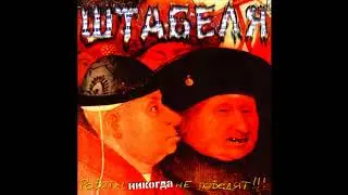 Штабеля - Роботы никогда не победят! (CD 2006)