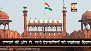 Sanmarg Wishes 73rd Independence Day