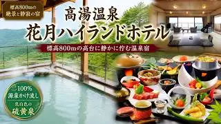 花月ハイランドホテル（南館 新館バス付和室）に泊まってきました
