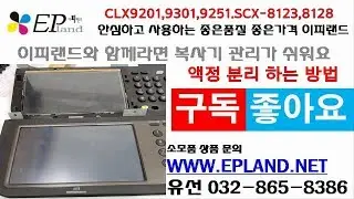 삼성 복사기 LCD 액정 키패드 분리 하는 방법 CLX-9201NA 9301NA 9251NA SCX-8123NA 8128NA
