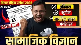 Bihar Board Social Science 20 February 2026 🔥 | Bihar Board Class 10 SST Most Important Questions