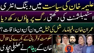 Aleema Khan hints entry into politics. Imran Khan & Field Marshal's meeting in Adiala? IK message 