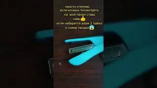 Степлер