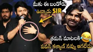 See Pawan Kalyan Can't Stop His Laugh For Music Director SS Thaman Words At OG Blockbuster Meet