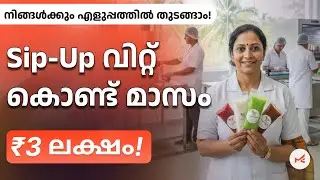 ബ്രസീലിയൻ Sip Up ബിസിനെസ്സ് എങ്ങനെ തുടങ്ങാം? How to start Brazilian Sip up business in Kerala 