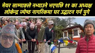 मेयर साम्पाङले नभ्याउने भएपछि ११ का अध्यक्ष लोकेन्द्र ज्येष्ठ नागरिकमा घर उद्घाटन गर्न पुगे