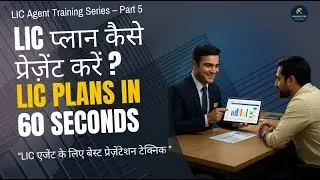 LIC प्लान कैसे प्रेज़ेंट करें? | 1-Minute QuickPitch Method | Agent Training Part 5