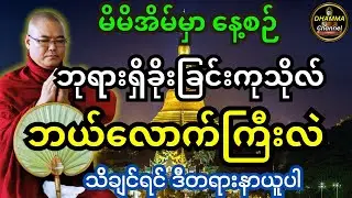 ဒယ်အိုးဆိုရာတော်ဟောကြားသည့် မိမိအိမ်မှာ နေ့စဥ်ဘုရားရှိခိုးခြင်း ကုသိုလ်ဘယ်လောက်ကြီးလည်း သိချင်နာယူပါ