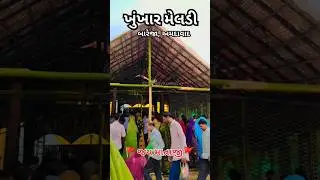 khunkhar meladi bareja amdavad | meladi maa status #khunkharmeldi #khunkhar #meladimaasong #viral