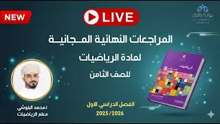 🔥 المراجعات النهائية المجانية | الرياضيات للصف الثامن مع أ. محمد البلوشي (الفصل الأول)#2