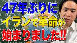 【イラン】47年ぶりにイランで革命が始まった｜政府のネット遮断に軍による弾圧、1万人以上の◯者が出たとも