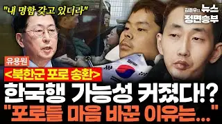 [유용원 인터뷰] 북한군 포로 한국행 가능성 커졌다!? 
