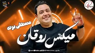 ميكس روقان 2026 النجم مصطفي بوله 